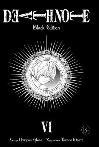 Цугуми Ооба, Такэси Обата  - Тетрадь Смерти: Black Edition. Книга 6