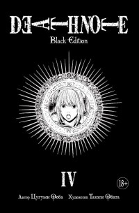 Цугуми Ооба, Такэси Обата  - Тетрадь Смерти: Black Edition. Книга 4