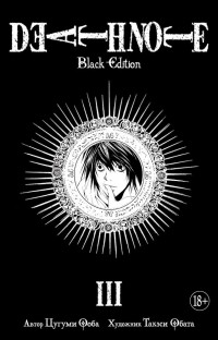 Цугуми Ооба, Такэси Обата  - Тетрадь Смерти: Black Edition. Книга 3