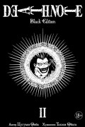 Тетрадь Смерти: Black Edition. Книга 2