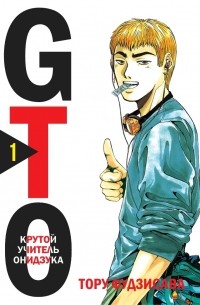 Тоору Фудзисава - GTO. Крутой учитель Онидзука. Том 1