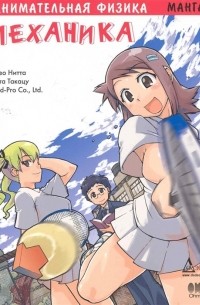 Занимательная физика. Механика