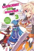 Да благословят боги этот прекрасный мир! Том 3