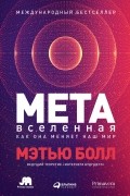 Метавселенная. Как она меняет наш мир