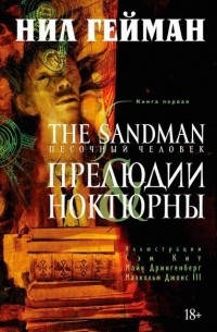  - Графический роман "Песочный человек. Книга 1. Прелюдии"