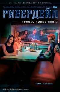 Ривердейл. Том первый