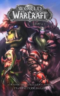  - World of Warcraft: Книга 1