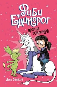 Дана Симпсон - Фиби и единорог. Против гоблинов. Том 3