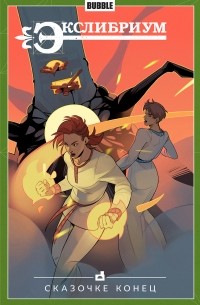 Экслибриум Книга 7: Сказочке конец