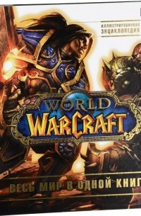 World of Warcraft. Полная иллюстрированная энциклопедия