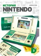 Флоран Горж - История Nintendo 1980-1991: Game & Watch. Книга 2