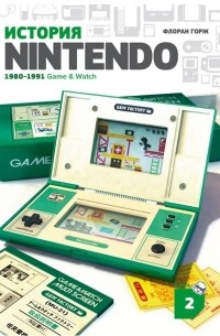 Флоран Горж - История Nintendo 1980-1991: Game & Watch. Книга 2