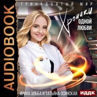 Ирина Эльба и Татьяна Осинская - Хроники одной любви