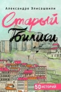 Старый Тбилиси