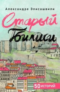 Старый Тбилиси