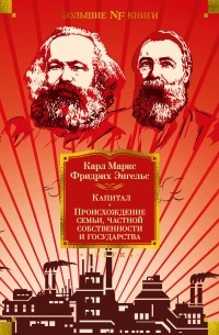 Карл Маркс, Фридрих Энгельс - Капитал. Происхождение семьи, частной собственности и государства (сборник)