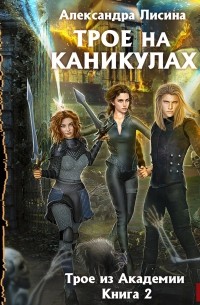 Александра Лисина - Трое на каникулах
