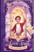 Арчи Грин и Дом летающих книг