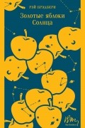 Золотые яблоки Солнца