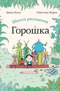 Давид Кали - Школа рисования Горошка