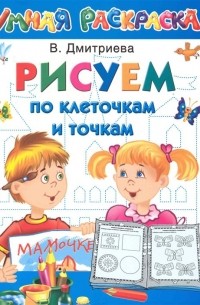 Рисуем по клеточкам и точкам