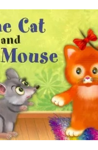 Наталья Наумова - Кошка и мышка. The Cat and the Mouse.