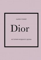 Карен Гомер - Dior. История модного дома