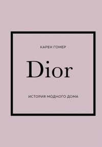 Карен Гомер - Dior. История модного дома