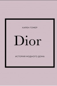Карен Гомер - Dior. История модного дома