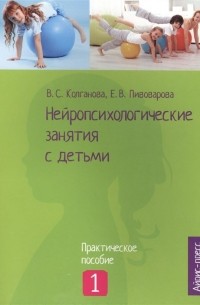  - Нейропсихологические занятия с детьми. Ч.1