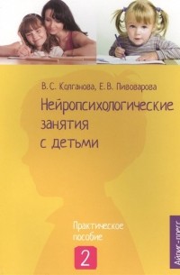  - Нейропсихологические занятия с детьми. Ч.2