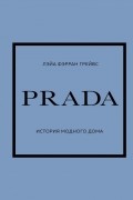 Грейвс Лэйа Фэрран - Prada. История модного дома