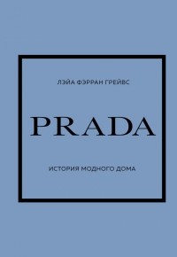 Грейвс Лэйа Фэрран - Prada. История модного дома