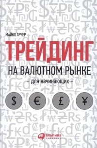 Трейдинг на валютном рынке для начинающих