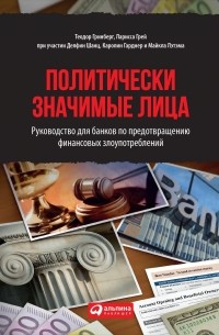 Политически значимые лица: Руководство для банков по предотвращению финансовых злоупотреблений