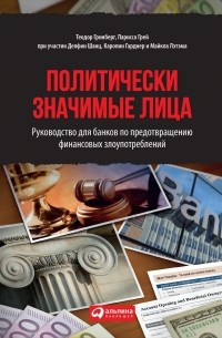  - Политически значимые лица: Руководство для банков по предотвращению финансовых злоупотреблений