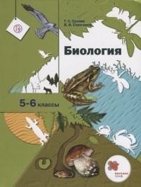  - Биология. 5-6 класс. Учебник.