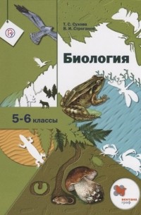  - Биология. 5-6 класс. Учебник.