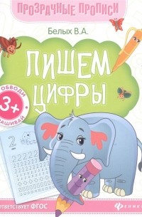 Пишем цифры:книга-тренажер