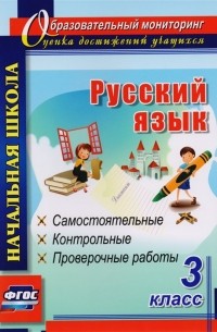 Русский язык. 3 класс: самостоятельные, контрольные, проверочные работы