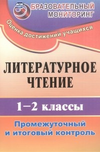Ольга Зайцева - Литературное чтение. 1-2 классы: промежуточный и итоговый контроль