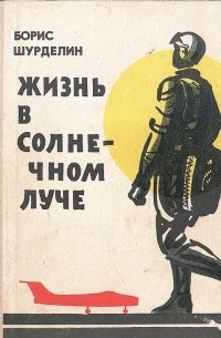 Борис Шурделин - Жизнь в солнечном луче