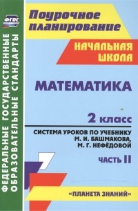 Математика. 2 класс: система уроков по учебнику М. И. Башмакова, М. Г. Нефедовой. Часть II