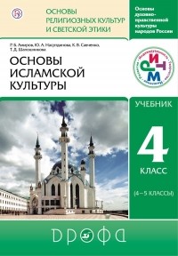 Шапошникова Татьяна Дмитриевна - Основы исламской культуры. 4-5 классы. Учебник.