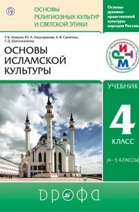 Шапошникова Татьяна Дмитриевна - Основы исламской культуры. 4-5 классы. Учебник.