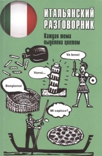 Геннис Г. (отв. ред.) - Итальянский разговорник