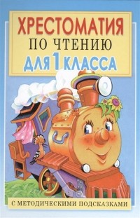Посашкова Е.В. - Хрестоматия по чтению для 1 класса. С методическими подсказками
