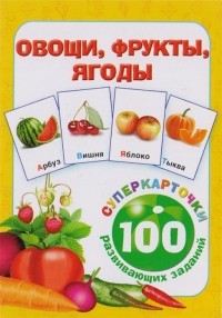 Горбунова И.В. - Овощи, фрукты, ягоды