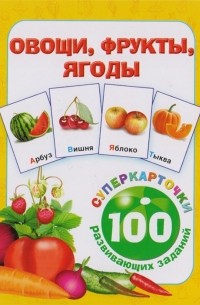 Горбунова И.В. - Овощи, фрукты, ягоды