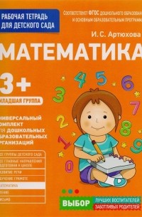 Для детского сада. Математика. Младшая группа